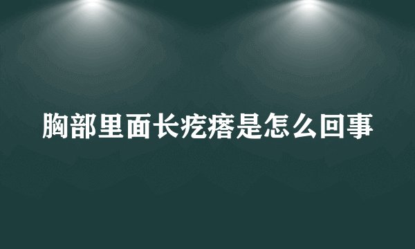 胸部里面长疙瘩是怎么回事