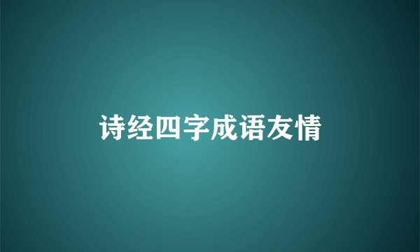 诗经四字成语友情