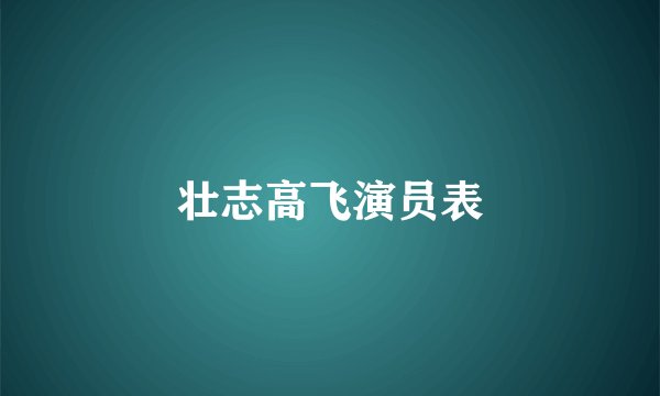 壮志高飞演员表