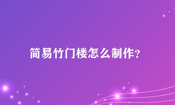 简易竹门楼怎么制作?