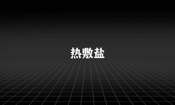 热敷盐