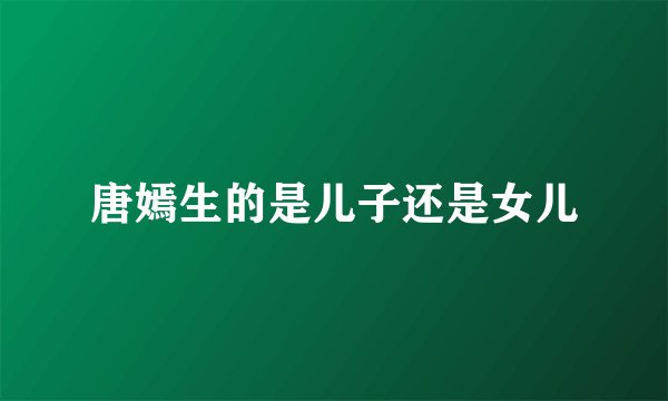 唐嫣生的是儿子还是女儿