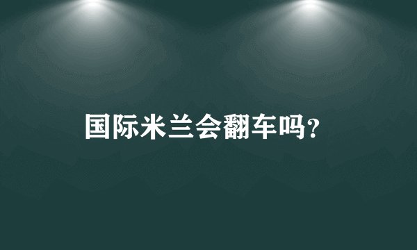 国际米兰会翻车吗？