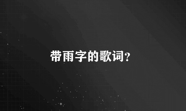 带雨字的歌词？