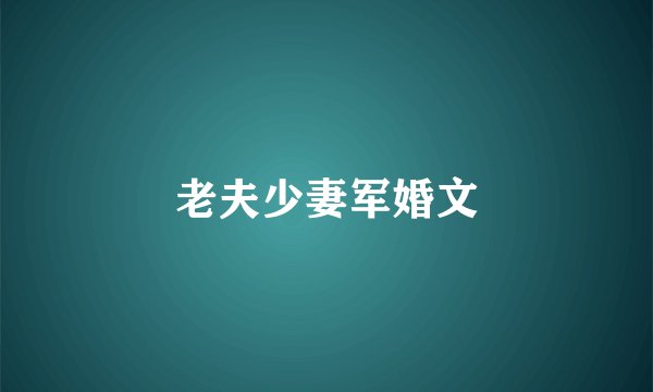 老夫少妻军婚文