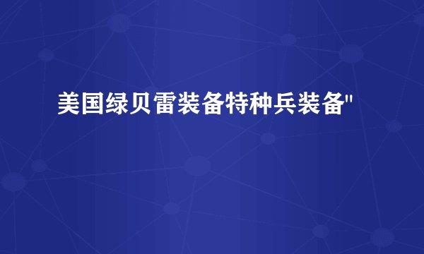 美国绿贝雷装备特种兵装备