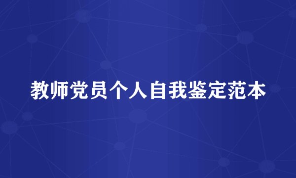 教师党员个人自我鉴定范本