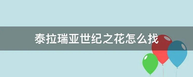泰拉瑞亚世纪之花怎么找