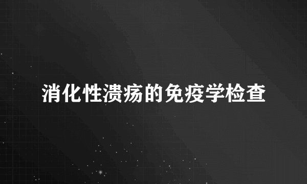 消化性溃疡的免疫学检查