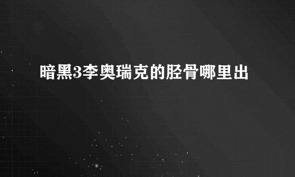 暗黑3李奥瑞克的胫骨哪里出