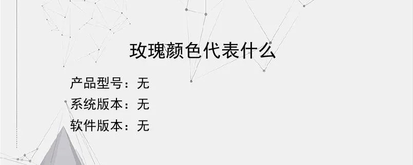 玫瑰颜色代表什么？