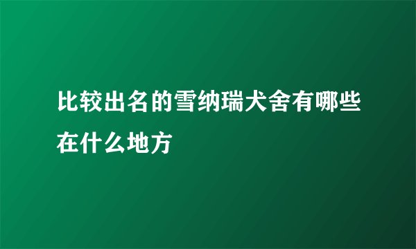 比较出名的雪纳瑞犬舍有哪些在什么地方