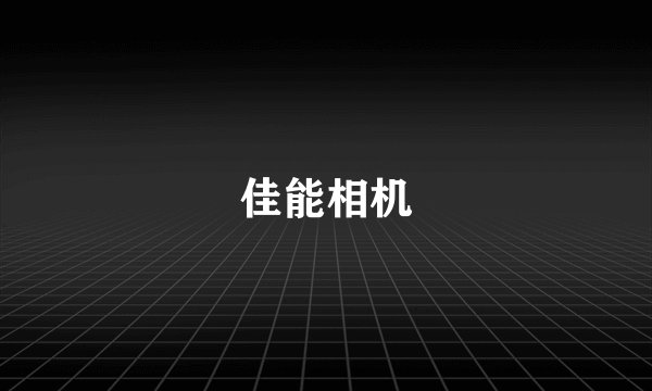 佳能相机