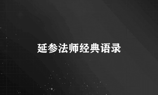 延参法师经典语录