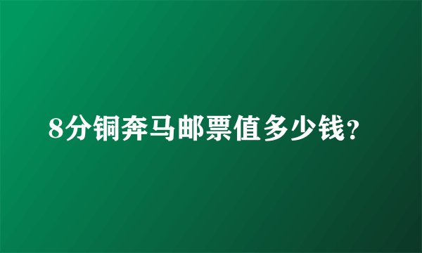 8分铜奔马邮票值多少钱？