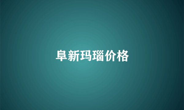 阜新玛瑙价格