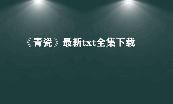 《青瓷》最新txt全集下载