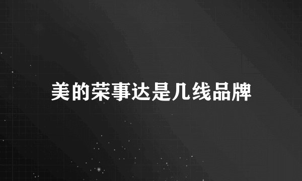 美的荣事达是几线品牌