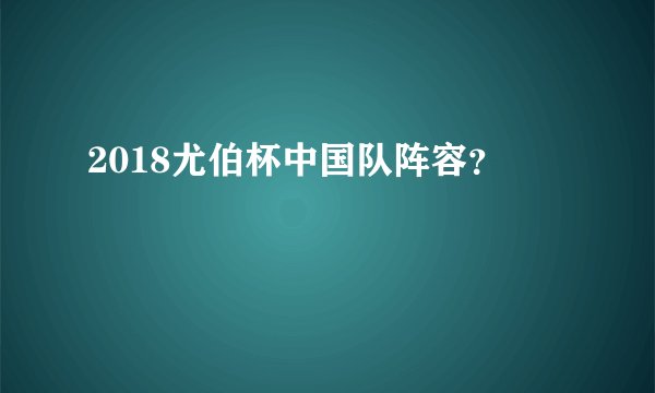2018尤伯杯中国队阵容?