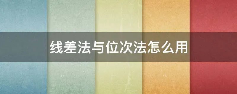 线差法与位次法怎么用