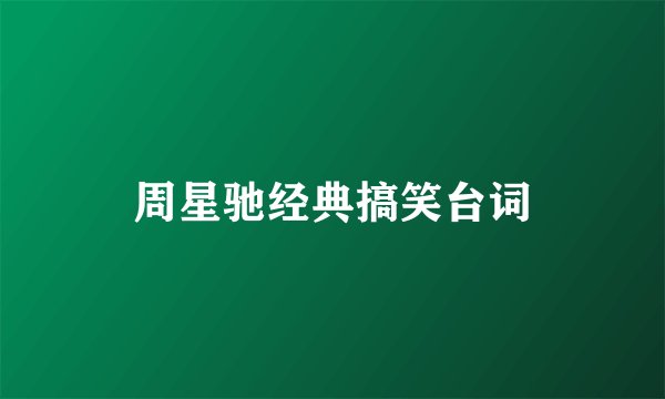 周星驰经典搞笑台词