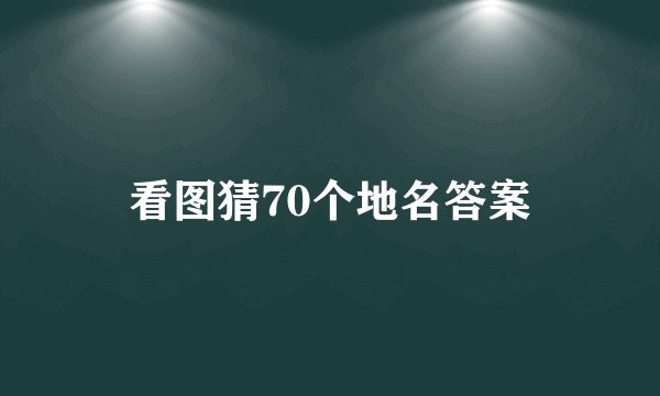 看图猜70个地名答案