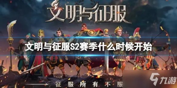 《文明与征服》S2赛季开始时间介绍 S2赛季什么时候开始