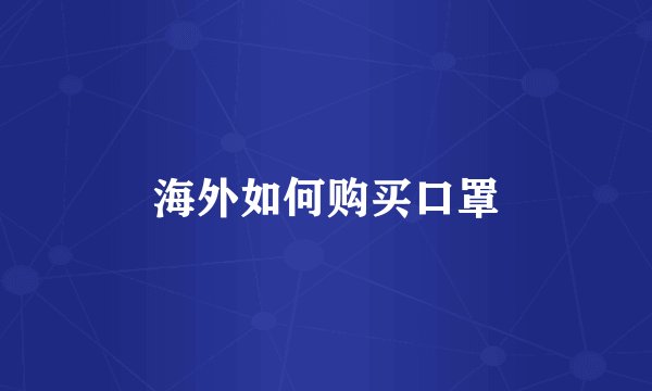海外如何购买口罩