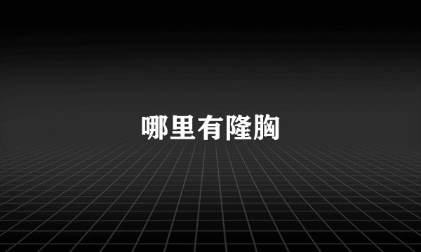 哪里有隆胸