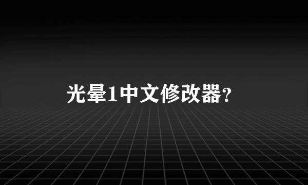 光晕1中文修改器?