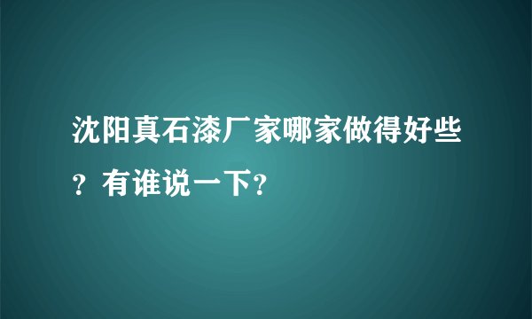 沈阳真石漆厂家哪家做得好些?有谁说一下?