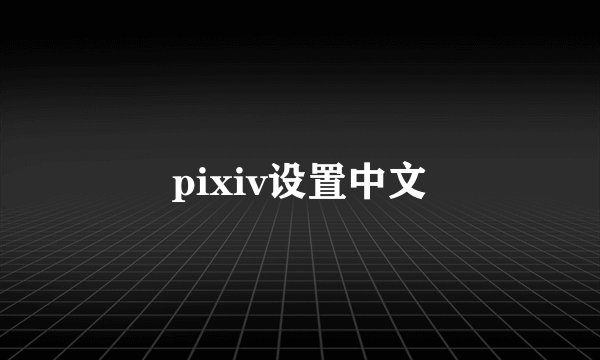 pixiv设置中文