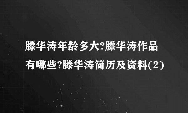 滕华涛年龄多大?滕华涛作品有哪些?滕华涛简历及资料(2)