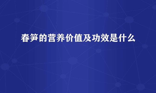 春笋的营养价值及功效是什么