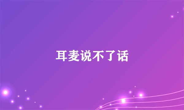 耳麦说不了话