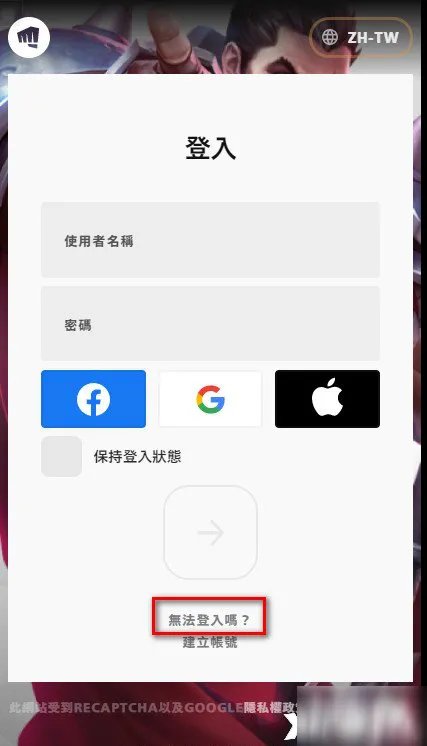 英雄联盟手游拳头账号如何找回 拳头账号找回方法