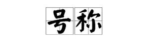 “堪称”的近义词是什么?