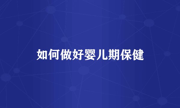 如何做好婴儿期保健