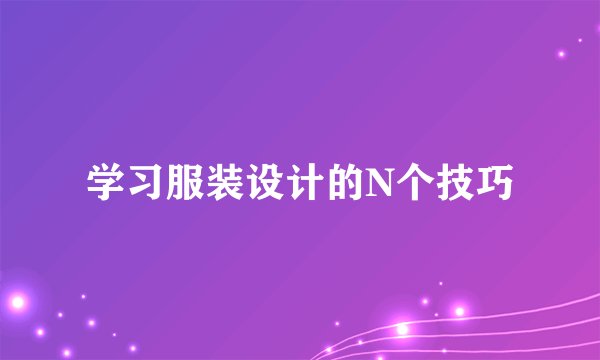 学习服装设计的N个技巧