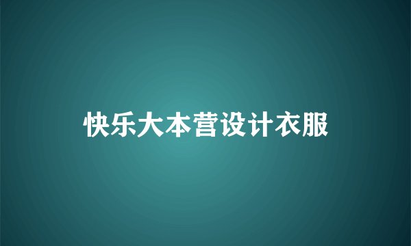 快乐大本营设计衣服