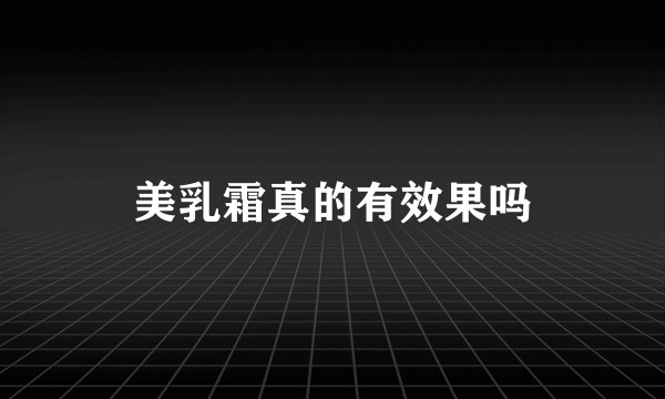 美乳霜真的有效果吗