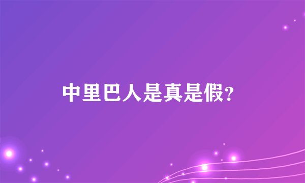 中里巴人是真是假？