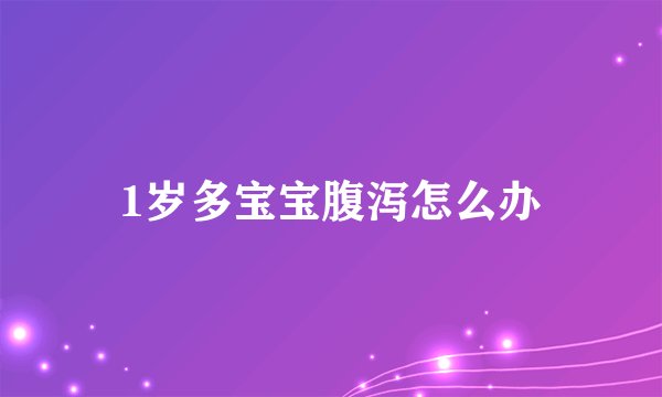 1岁多宝宝腹泻怎么办