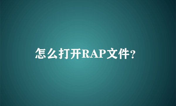 怎么打开RAP文件?