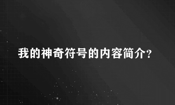 我的神奇符号的内容简介？