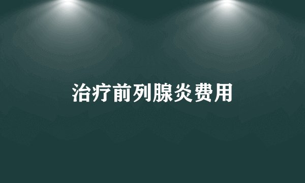 治疗前列腺炎费用