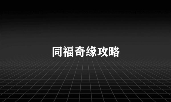 同福奇缘攻略