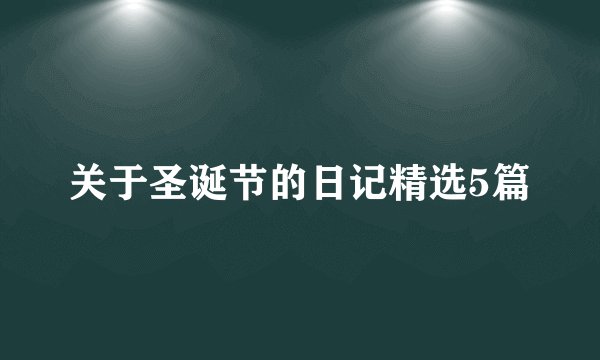 关于圣诞节的日记精选5篇