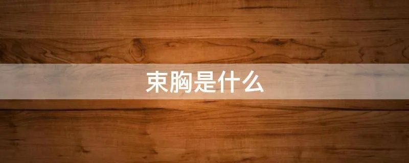束胸是什么
