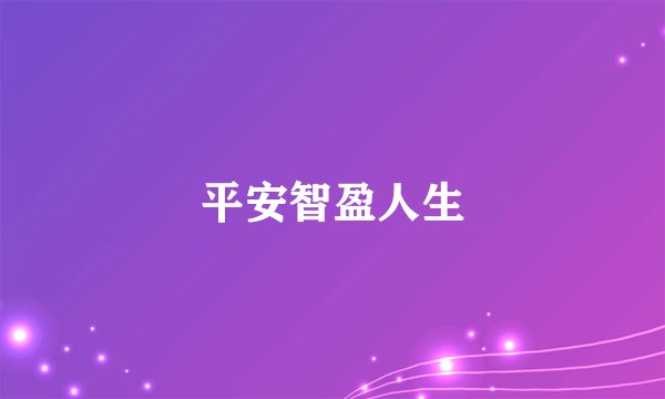 平安智盈人生